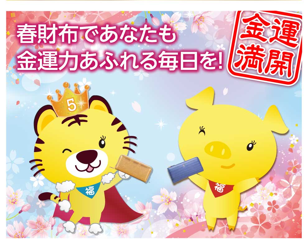 春財布であなたも金運力あふれる毎日を！