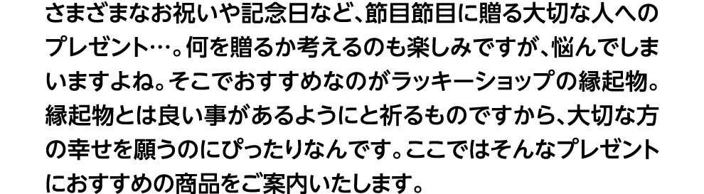 プレゼントにおすすめの商品をご案内いたします。