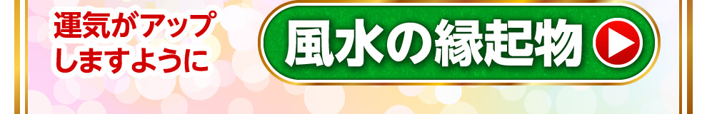 運気がアップしますように　風水の縁起物