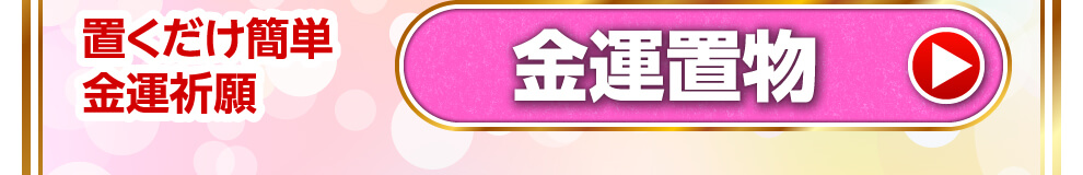 置くだけ簡単金運祈願　金運置物