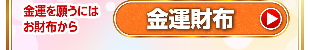 金運を願うにはお財布から　金運財布