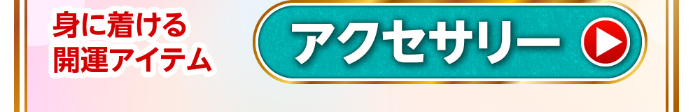 身につける開運アイテム　アクセサリー