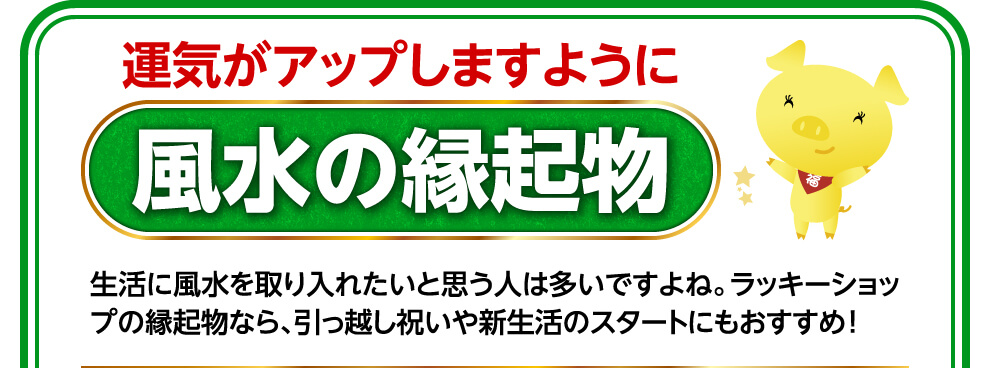 運気がアップしますように　風水の縁起物