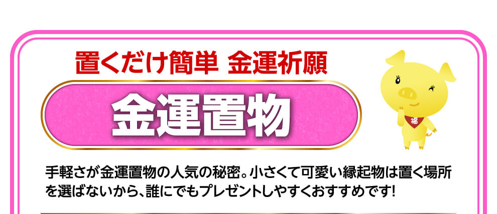 置くだけ簡単金運祈願　金運置物