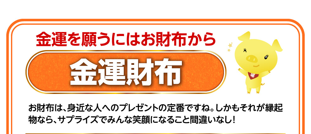 金運を願うにはお財布から　金運財布