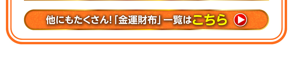 ほかにもたくさん「金運財布」一覧はこちら