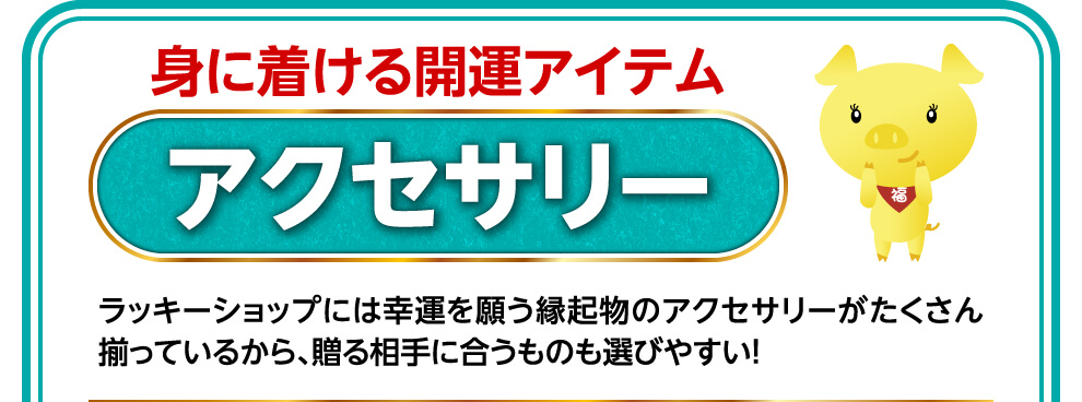 身につける開運アイテム　アクセサリー