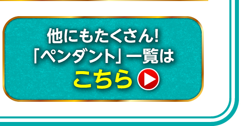 ほかにもたくさん「ペンダント」一覧はこちら