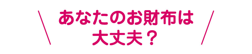 あなたのお財布は大丈夫？