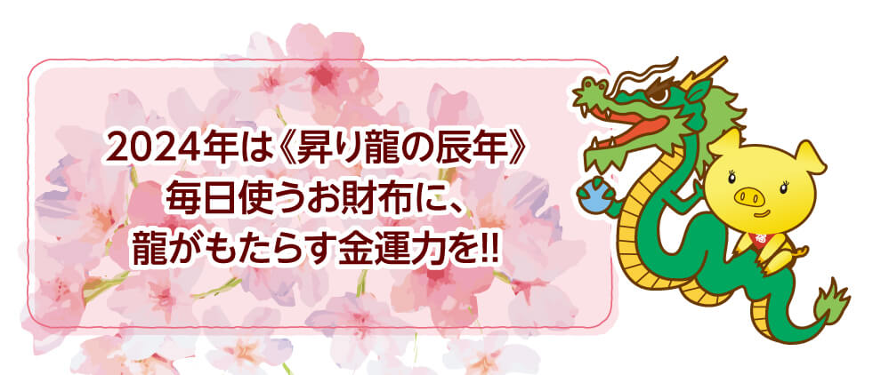2024年は昇り龍の辰年　毎日使う財布に、龍がもたらす金運力を！！