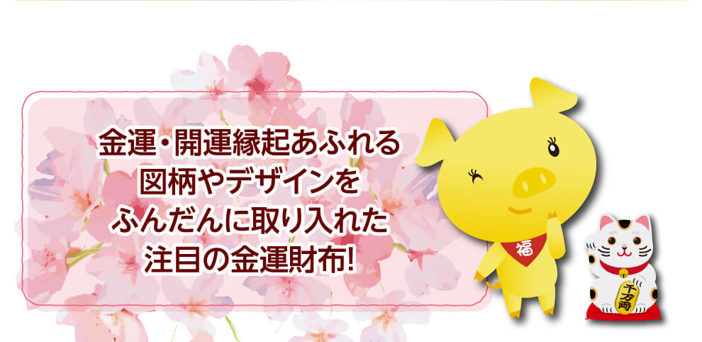 金運・開運縁起あふれる図柄やデザインをふんだんに取り入れた注目の金運財布！