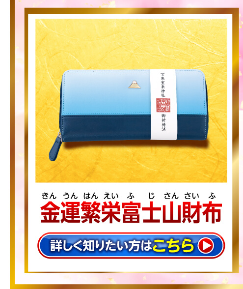 金運繁栄富士山財布　詳しく知りたい方はこちら