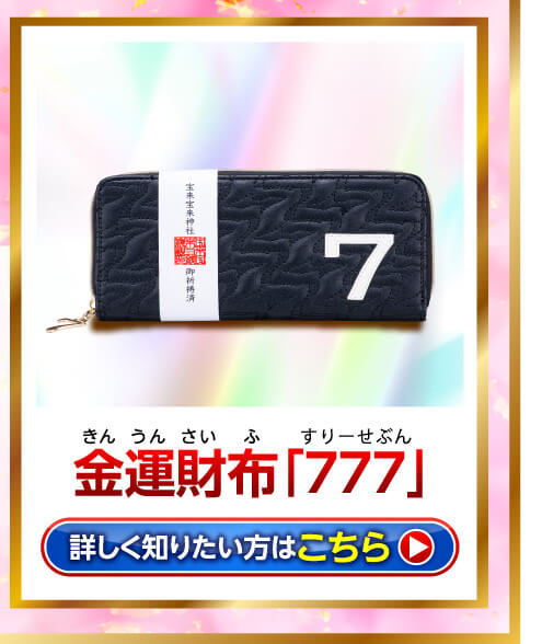 金運財布「７７７」　詳しく知りたい方はこちら