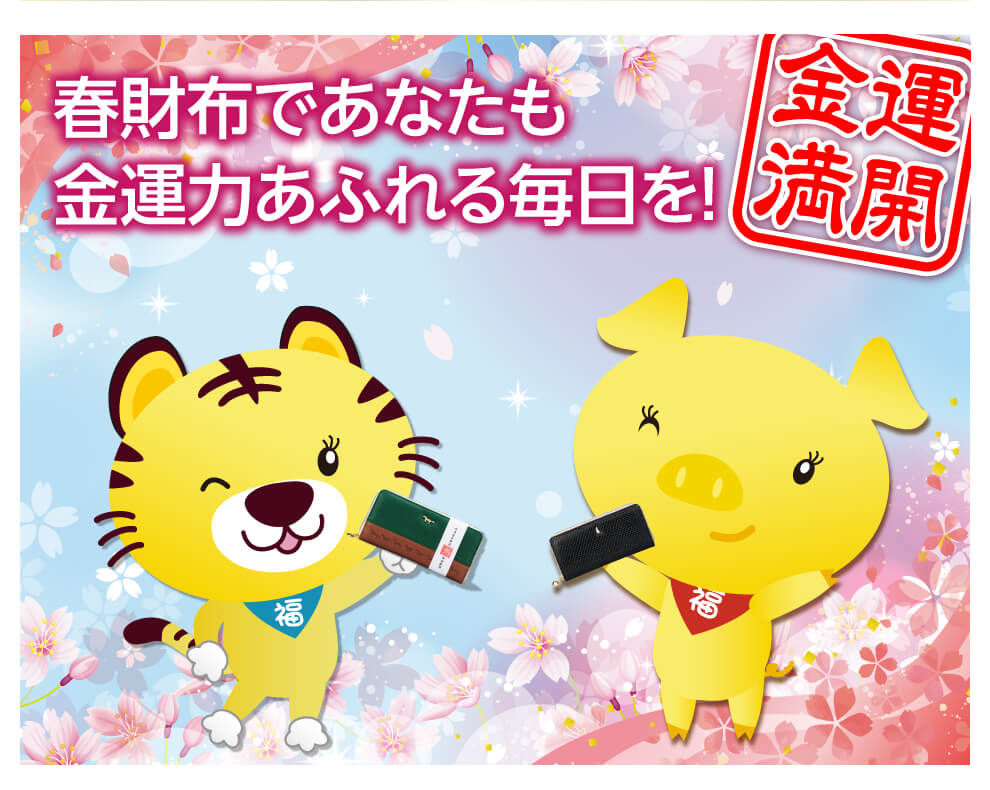 春財布であなたも金運力あふれる毎日を！　金運満開