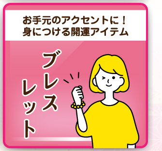ブレスレット