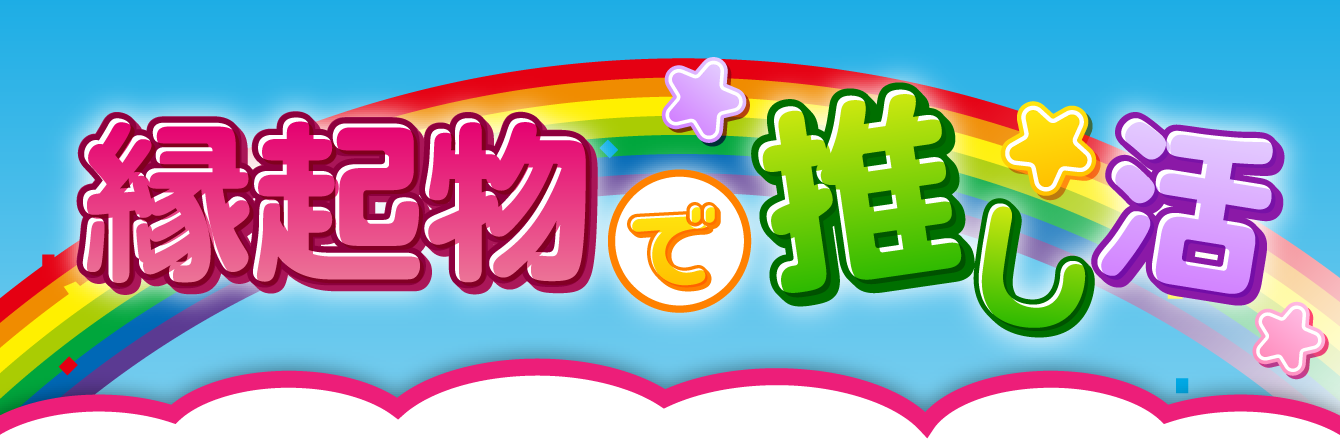 縁起物で推し活