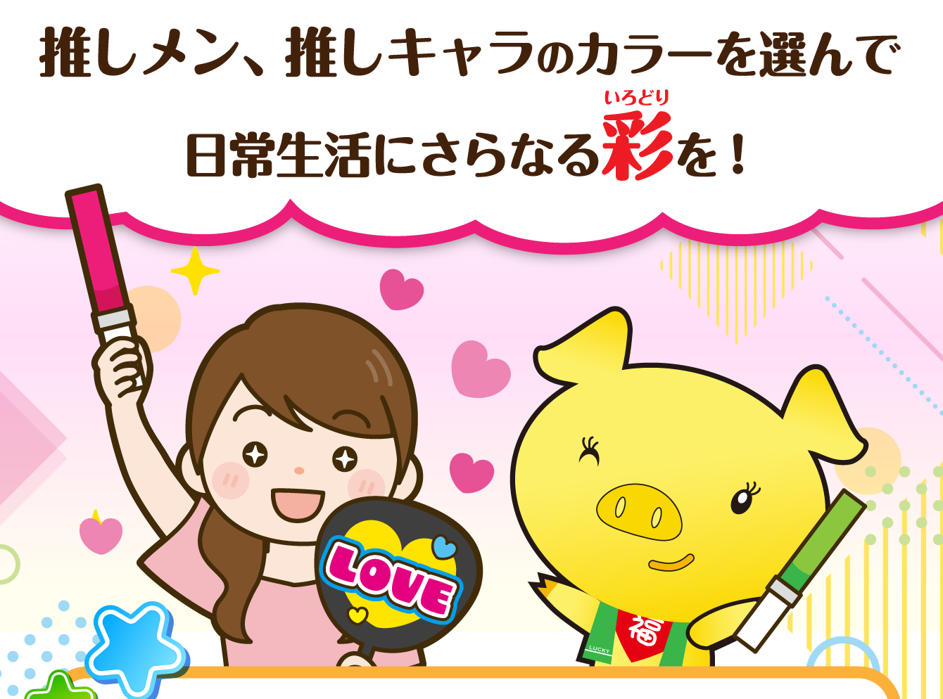 推しメン、推しキャラのカラーを選んで日常生活にさらなる彩を！