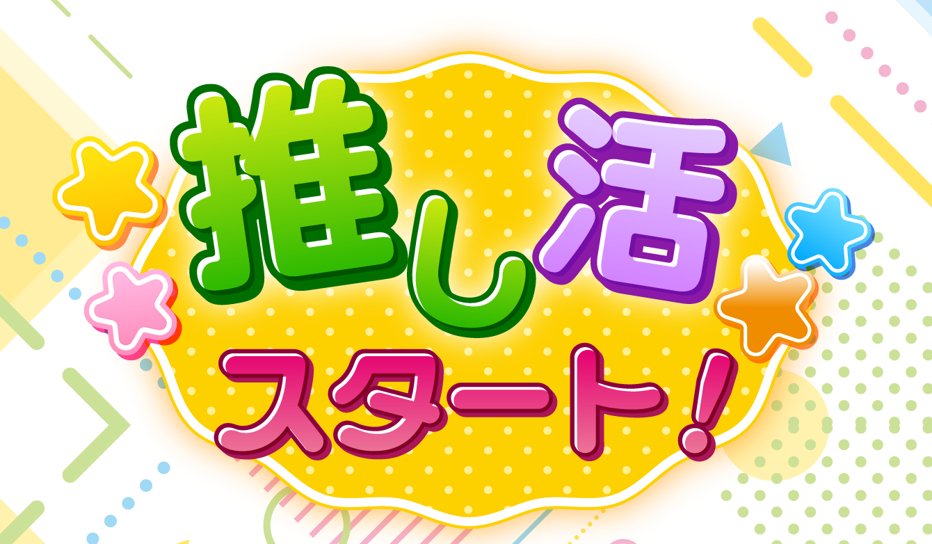 推し活スタート！