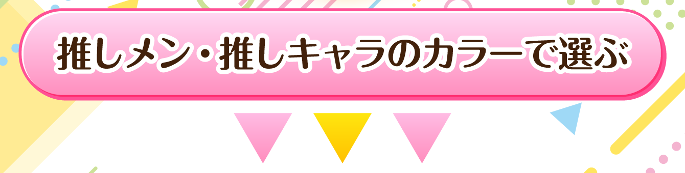 推しメン・推しキャラのカラーで選ぶ
