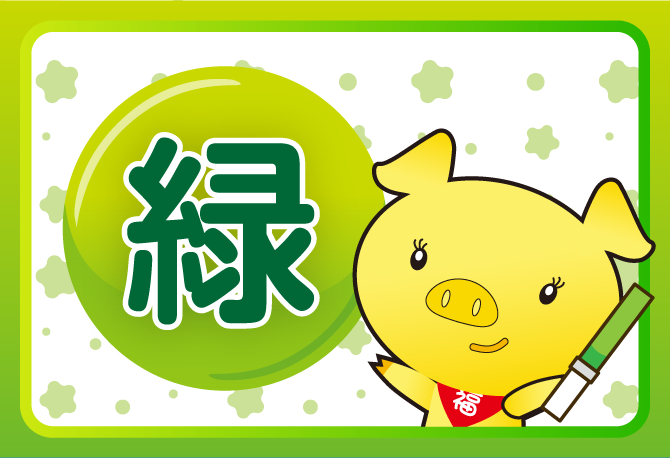 緑