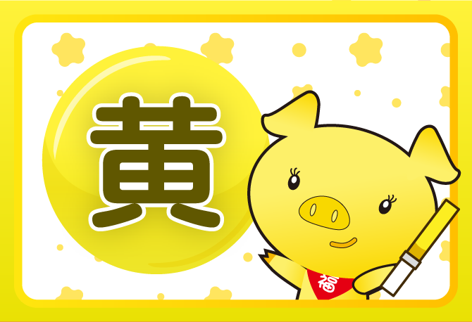 黄