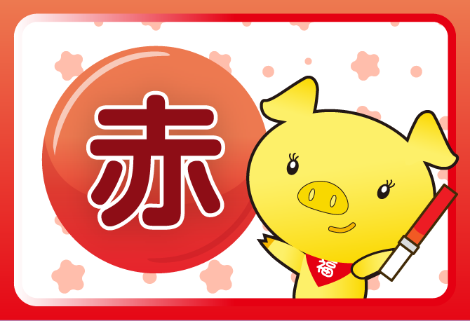 赤