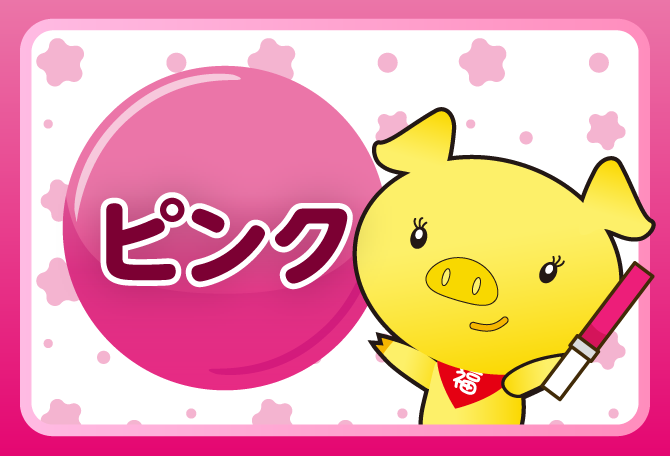ピンク