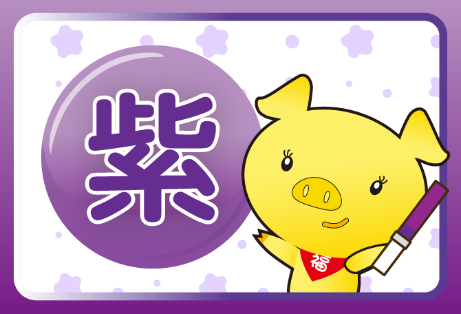 紫
