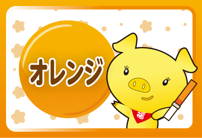 オレンジ