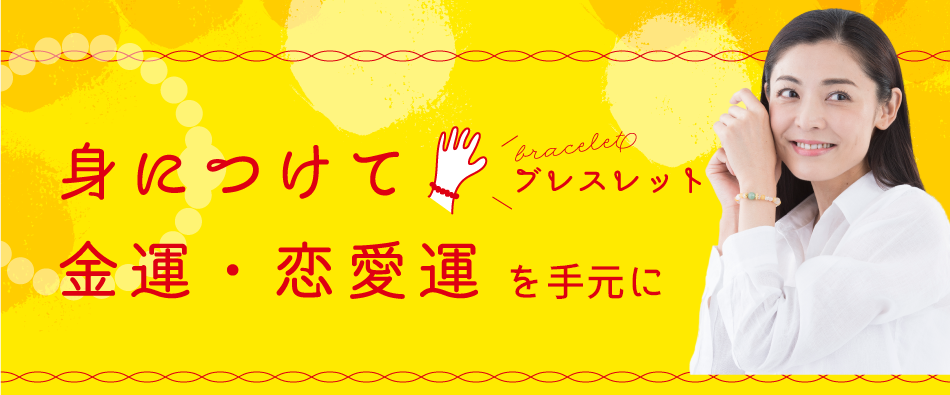 身につけて金運・恋愛運UP