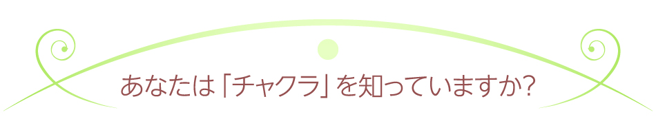 あなたは「チャクラ」を知っていますか？