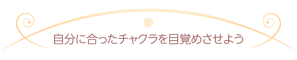 自分に合ったチャクラを目覚めさせよう