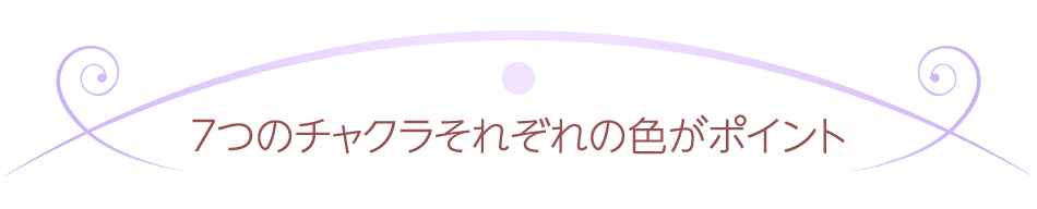 7つのチャクラそれぞれの色がポイント