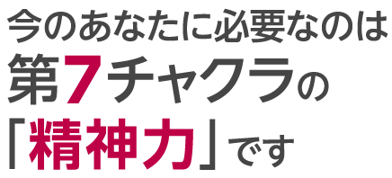 今のあなたに必要なのは第7チャクラの「精神力」です