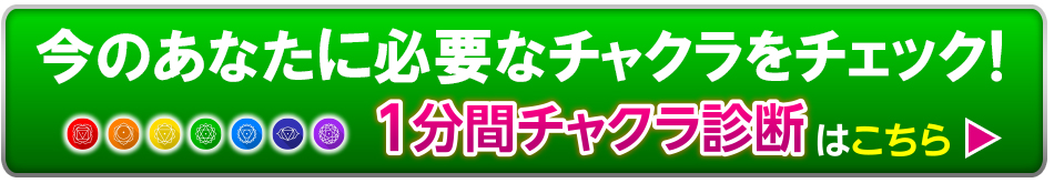 1分間チャクラ診断はこちら