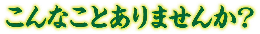 こんなことありませんか？