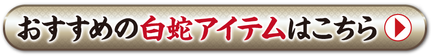 おすすめの白蛇アイテムはこちら