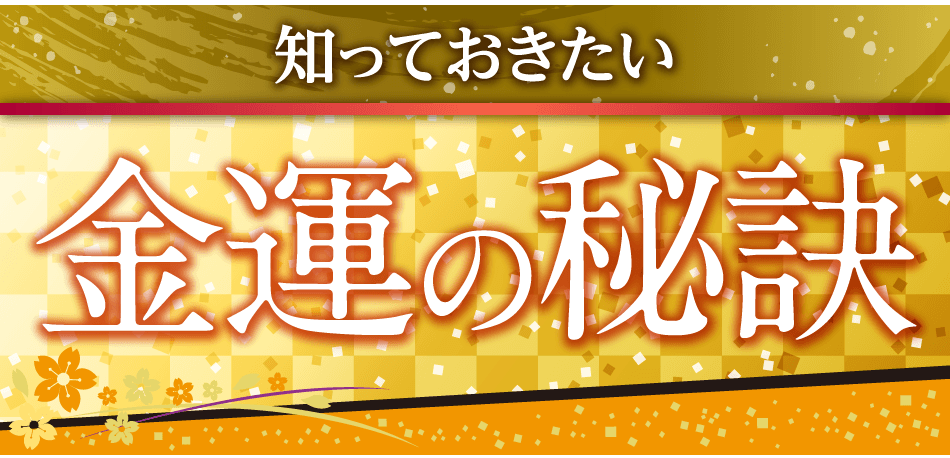 知っておきたい金運の秘訣