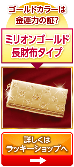 ゴールドカラーは金運力の証？ミリオンゴールド長財布タイプ