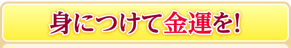 身につけて金運を！