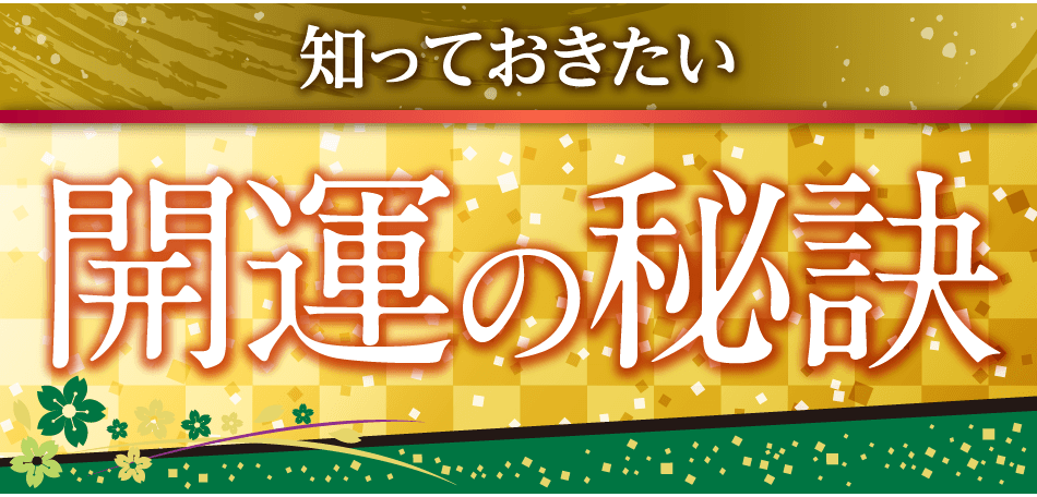 知っておきたい開運の秘訣