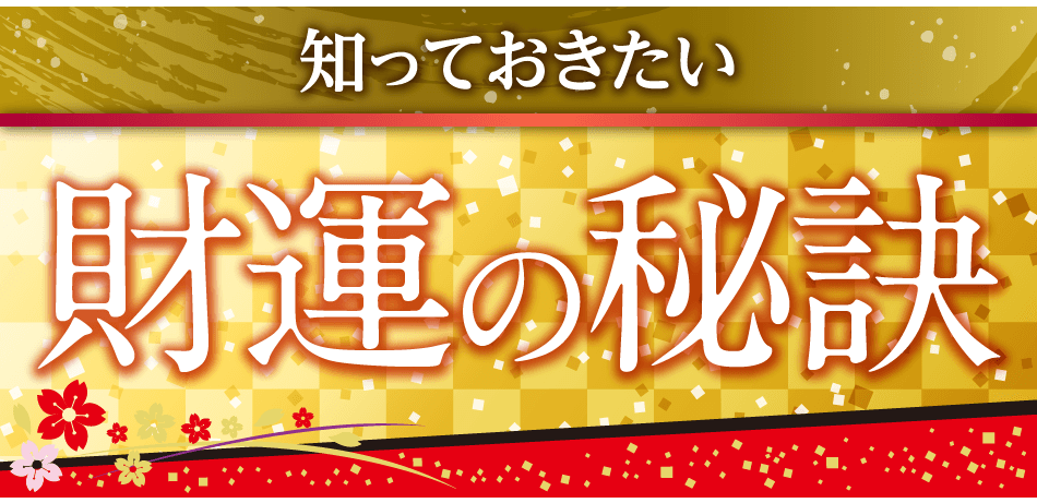 知っておきたい財運の秘訣