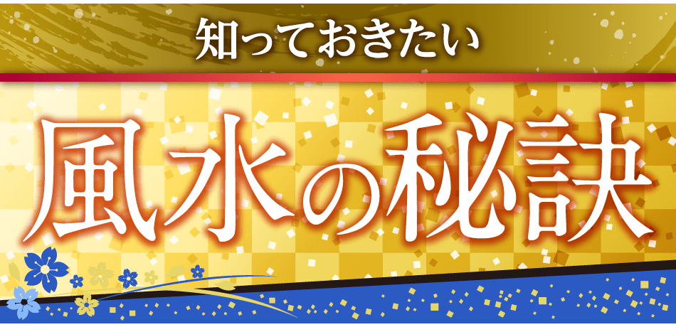 知っておきたい風水の秘訣