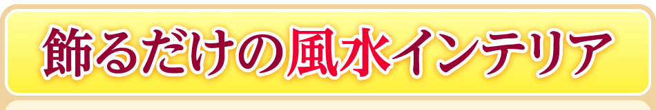 飾るだけの風水インテリア