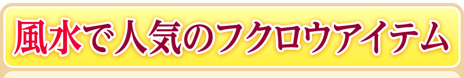 風水で人気のフクロウアイテム